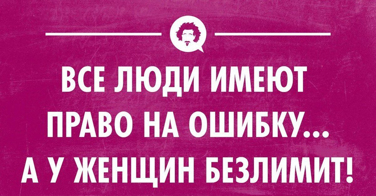человек имеет право на. человек имеет право на ошибку. каждый ребёнок имеет право на ошибку. каждый человек имеет право на ошибку главное. каждый имеет право на ошибку.