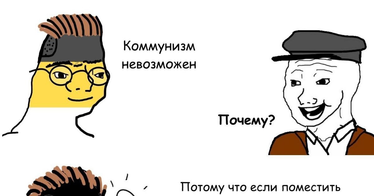 Мем про коммунистов