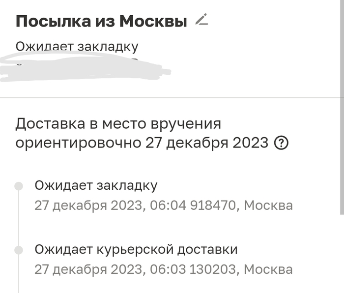 Статус посылки ввёл в ступор