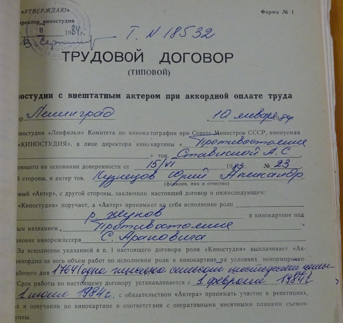 Кузнецов Ю.А, фильм "Противостояние", трудовой договор