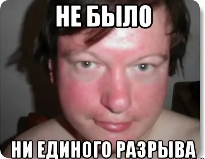 Когда разрыв...