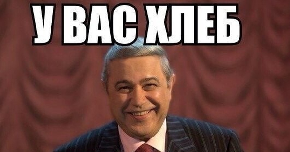 Дайте хоть хлеба мем