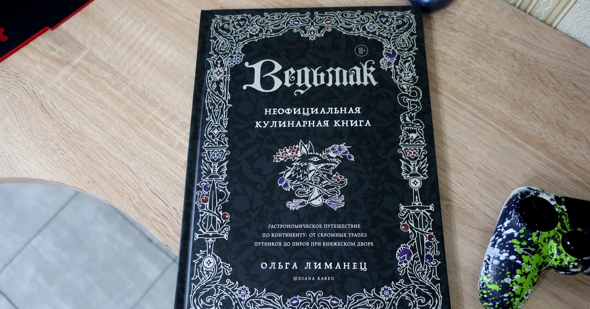 Кулинарная Книга Ведьмак Купить Фото