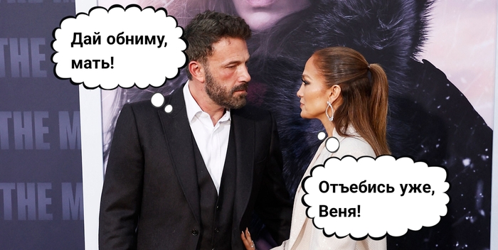 Обычная история: выпил в театре коньячка Картинка с текстом, Юмор, Мемы, Мат, Бен Аффлек, Дженнифер Лопес, Длиннопост