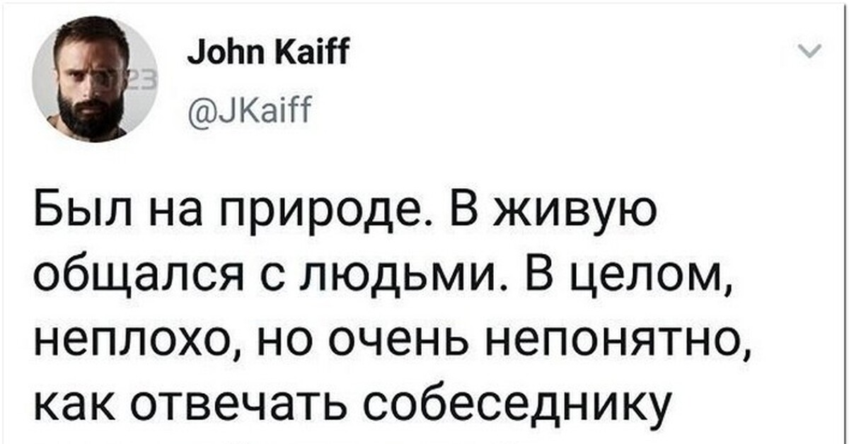 Живой видеться. В целом неплохой. John Kaiff. У меня все в целом неплохо.