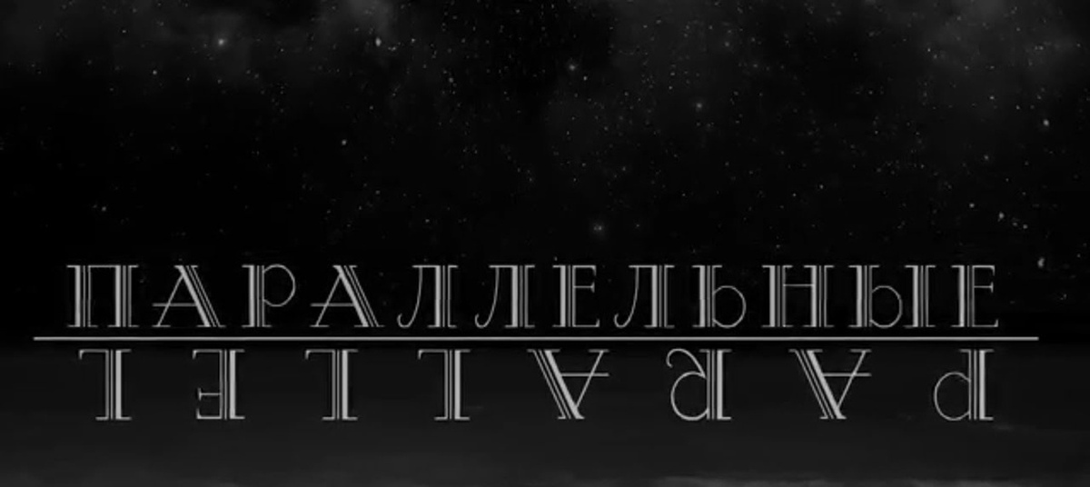 Параллельные или беседа с атеистом | Пикабу