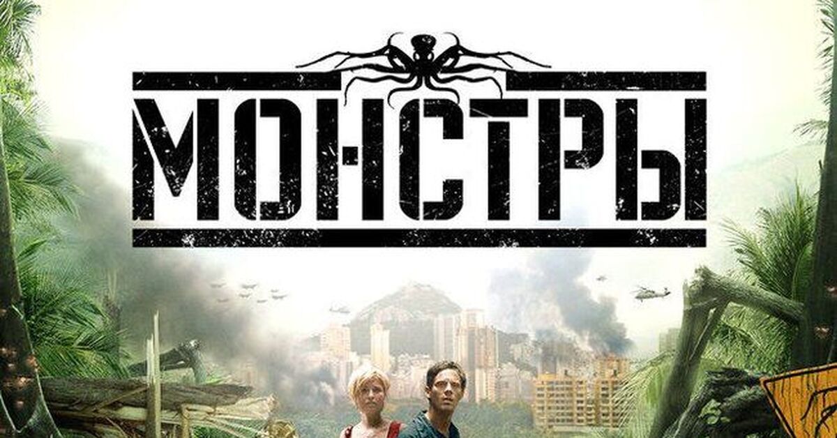 Коротко про кино "Монстры", 2010 год Пикабу