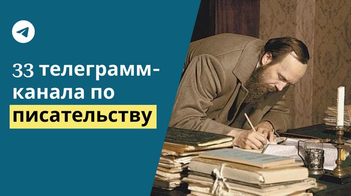 33 канала телеграмм для писателей
