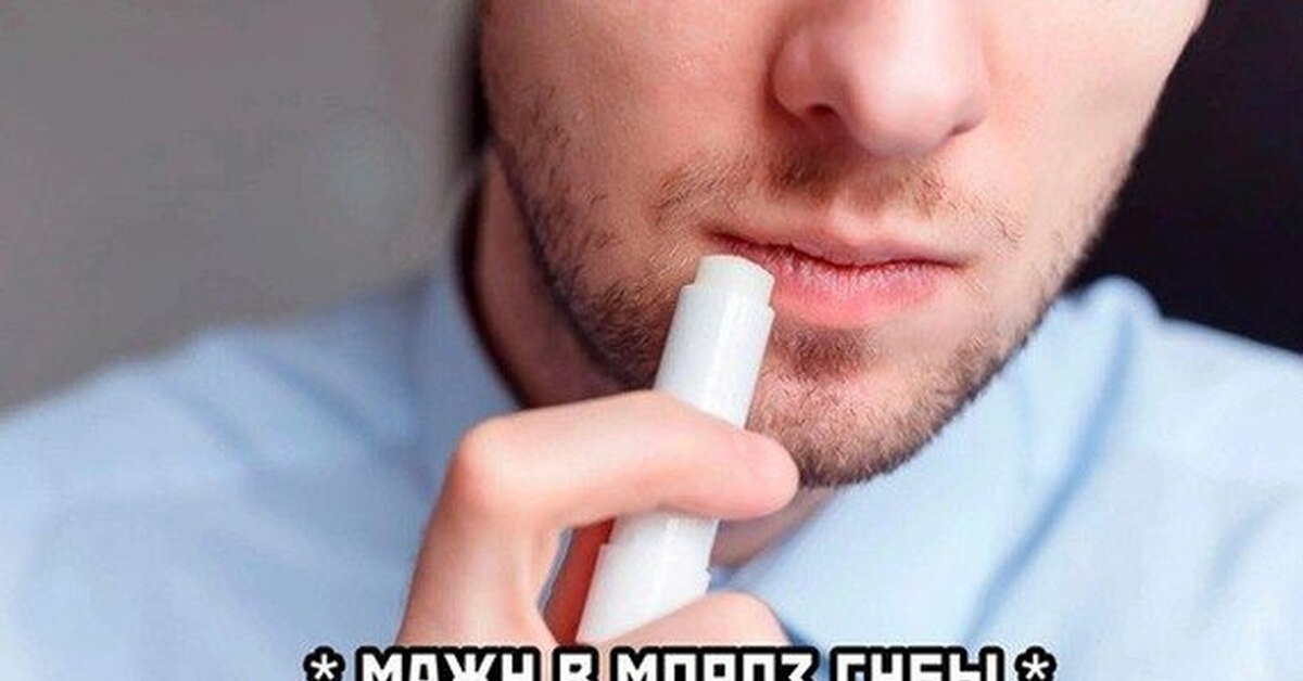 Пользуетесь ли вы. Мужская гигиеническая помада. Помада в руке мужчины. Помада мужчина стоковое. Гигиенички для мужчин.