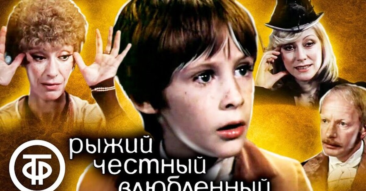 Рыжий, честный, влюбленный (1984) | Пикабу