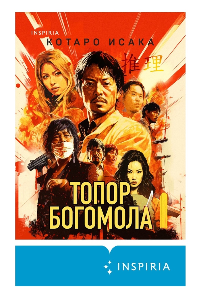 Топор богомола. Котаро Исака