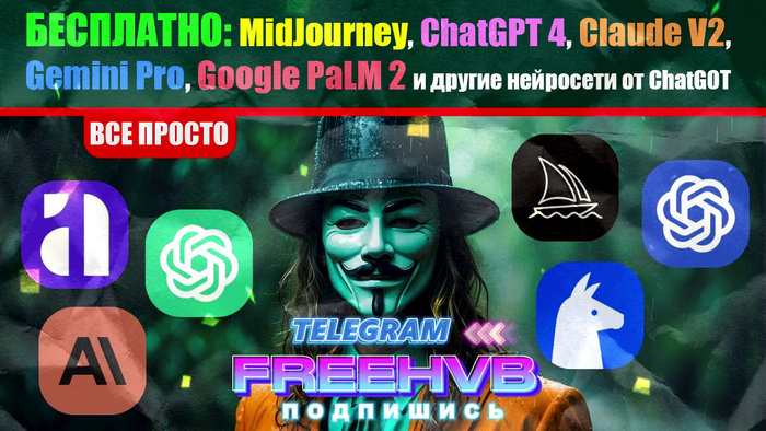 : MidJourney, ChatGPT 4, Claude V2, Gemini Pro  Google PaLM 2     7   ChatGOT , ,  , Midjourney, ChatGPT, Gemini,  , , , , , -, , , , , Telegram ()
