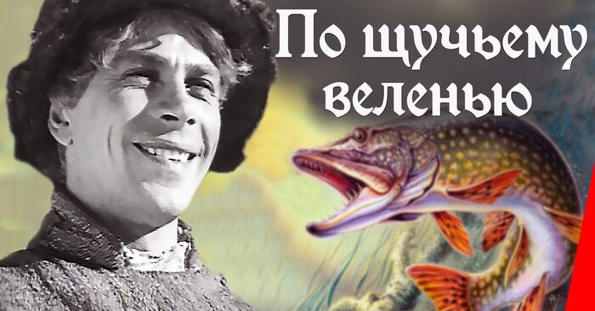 По щучьему веленью (1938) | Пикабу