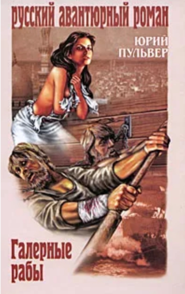 Малоизвестный нтересный роман воронежского автора. Действие происходит в 17 веке. Показаны разные культуры, обычаи и жизнь разных народов. Узнал много нового