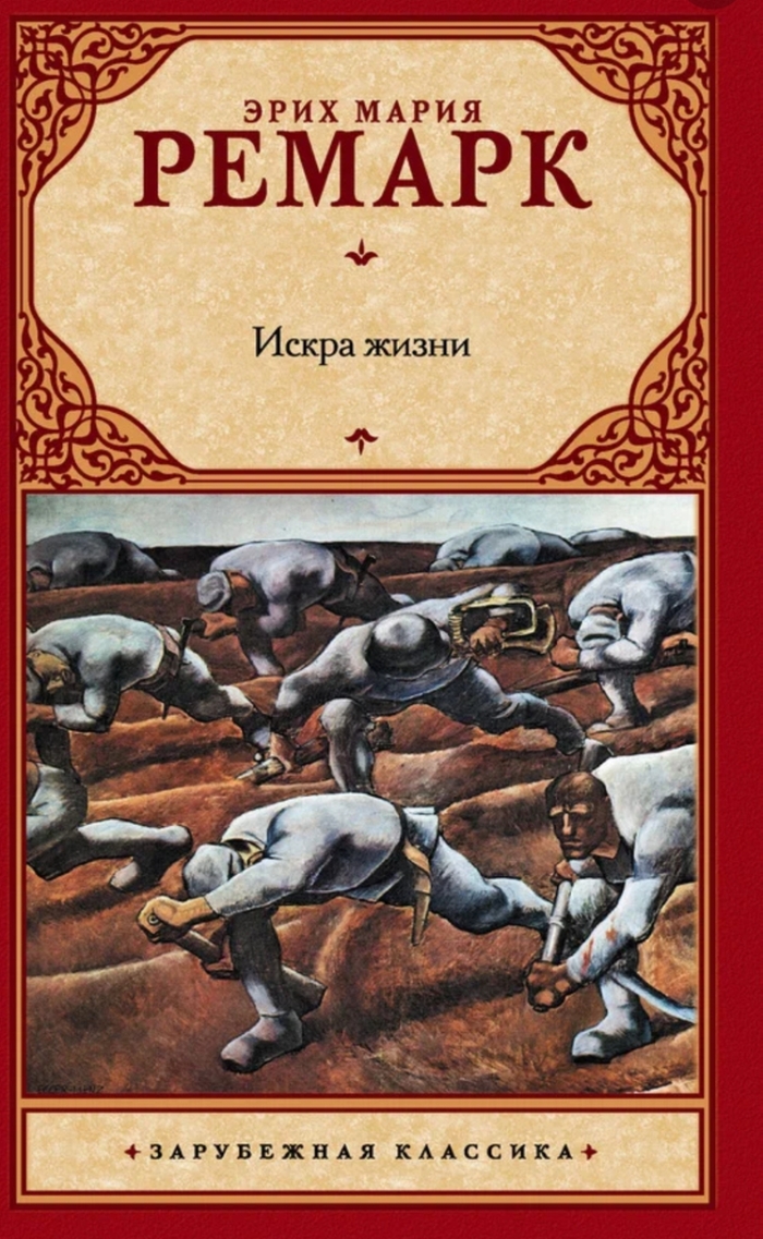 Жизнеутверждающая классика Ремарка. Чуть менее известна, чем ''Три товарища'', ''Время жить и время умирать'' и "На Западном фронте без перемен''