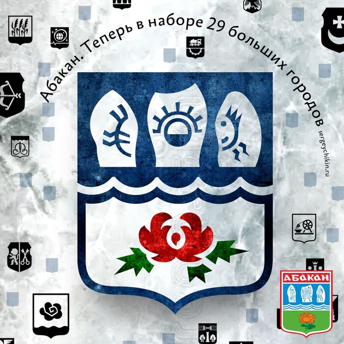 Почти ежедневная иконка — Абакан