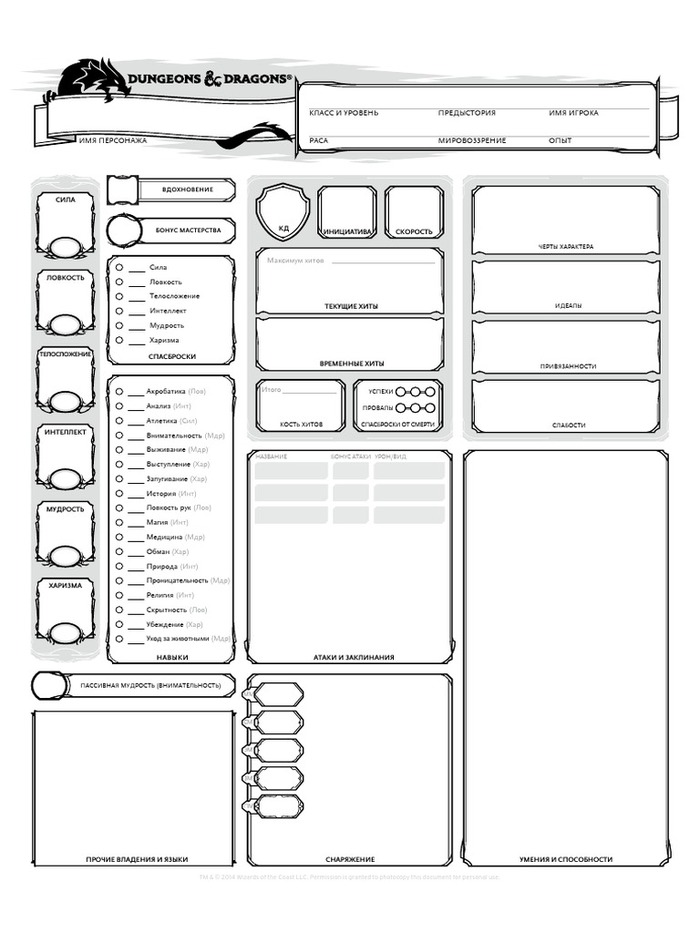 Стандартный лист персонажа