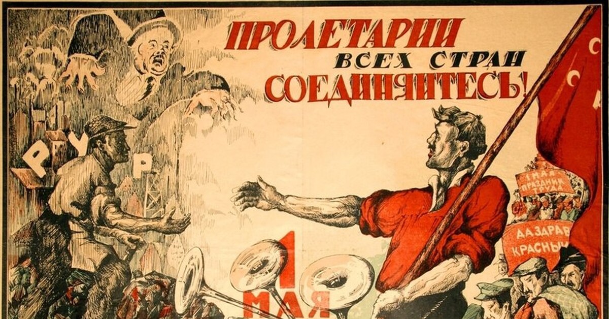 рсфср пролетарии всех стран соединяйтесь. ленин о борьбе классов. десять заповедей пролетария плакат. пролетарии всех стран соединяйтесь плакат. рабочий пролетариат.