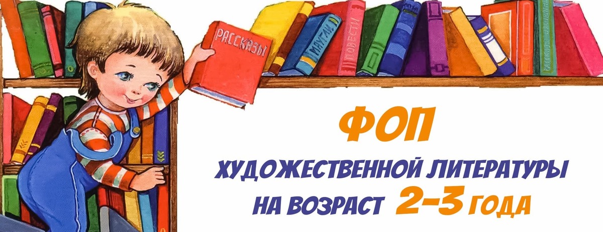 Художественная литература для детей на возраст 2-3 года. Каталог ФОП ДО ...