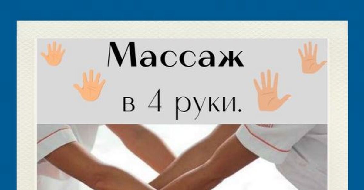 Массаж в 4 руки | Пикабу