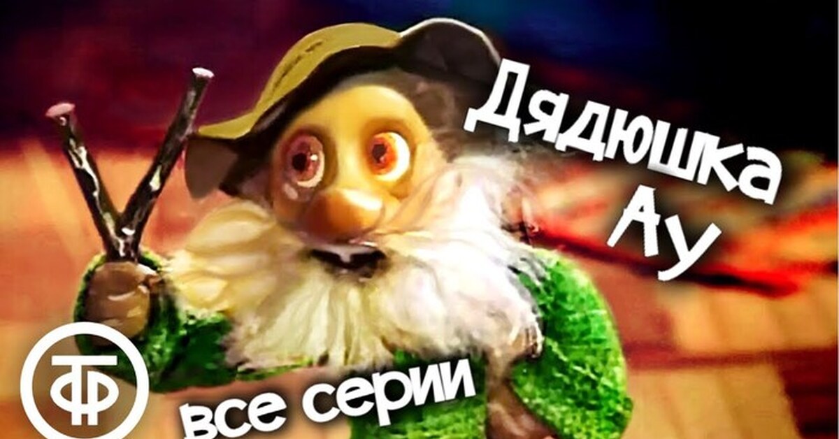 Дядюшка Ау (1979) | Пикабу