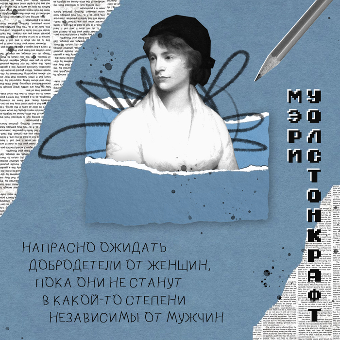 „Есть женщины, которых любят за их глупость, и есть женщины, которых ненавидят за их ум.“