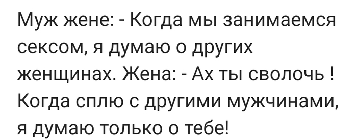 Ответ на посты о верности и изменах