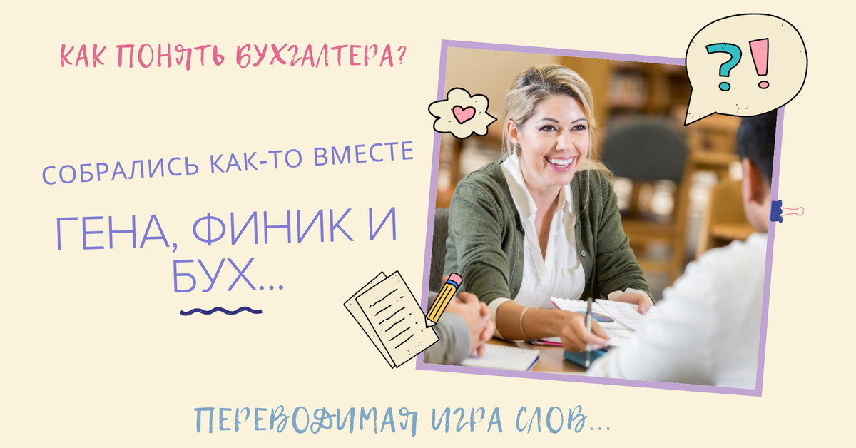 Смешные картинки про бухгалтеров и бухгалтерию