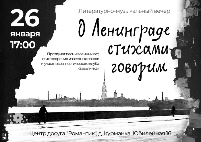 О Ленинграде стихами говорим - вечер в Романтике 26 января деревня Курманка