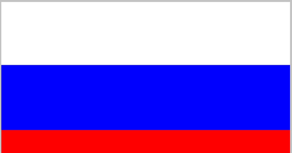 Как выглядит цвет россии Какого цвета флаг России? Пикабу