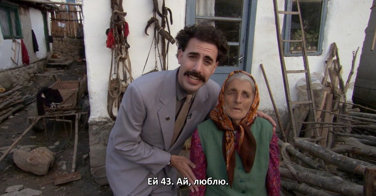Кушкек казахстан. Борат деревня. Борат 2 трейлер. Борат сагдиев. Борат деревня.