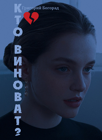 Кто виноват? В форме рассказа (первая глава)