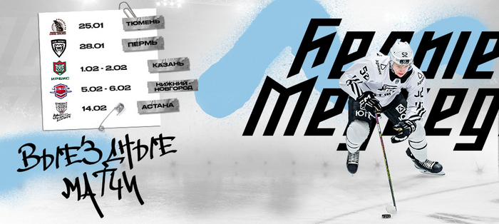 С севера на юг. Заключительная выездная серия матчей регулярки "Белых медведей"