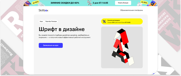 Skillbox — онлайн-курс по тонкостям подбора шрифтов в дизайне