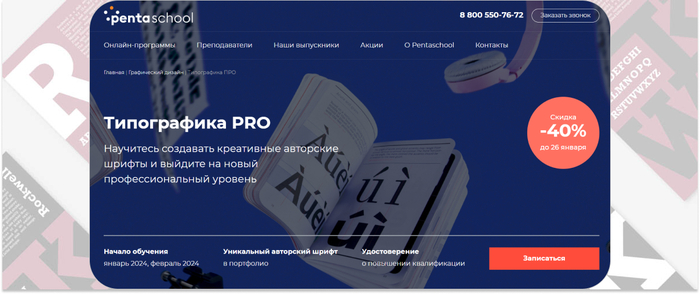 Pentaschool — курс по созданию креативных авторских шрифтов