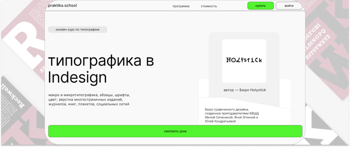 <!--noindex--><a href="http://Praktika.school" target="_blank" rel="nofollow noopener">Praktika.school</a><!--/noindex--> — онлайн-курс по макро и микротипографике, абзацам, шрифтам, цвету, верстке многостраничных изданий, журналов, книг, плакатов, социальных сетей