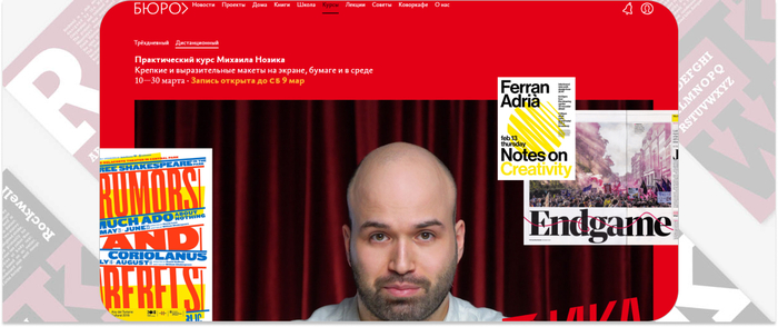 Бюро Горбунова — практический курс Михаила Нозика по созданию выразительных макетов на экране, бумаге и в среде