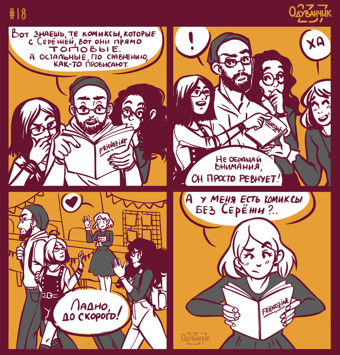 Одуваньи истории #18