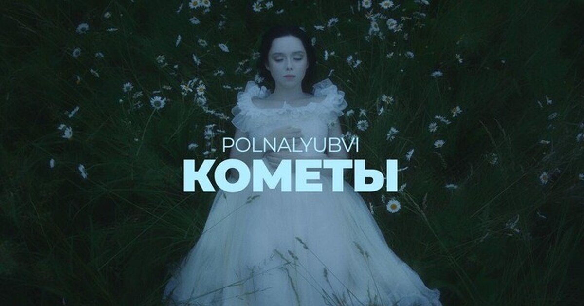 Кометы тот кто погас текст. Кометы polnalyubvi. Polnalyubvi певица. Полна любви кометы.