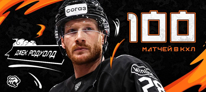 Джек Родуолд провел 100 матчей в КХЛ