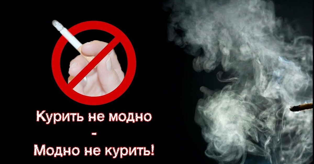 Самбука я не пью и не курю. Курить не модно. Yt reghbnt. Курение уже не модно. Курение не курите.