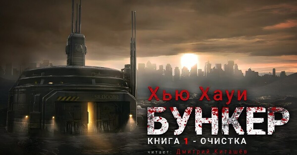 Хауи бункер аудиокнига