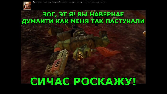 А это орк, явно переосмысляющий свои приоритеты