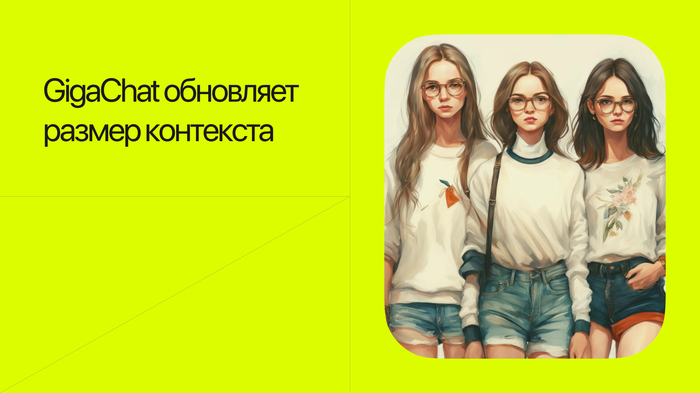 GigaChat обновляет размер контекста: теперь больше возможностей для всех версий!