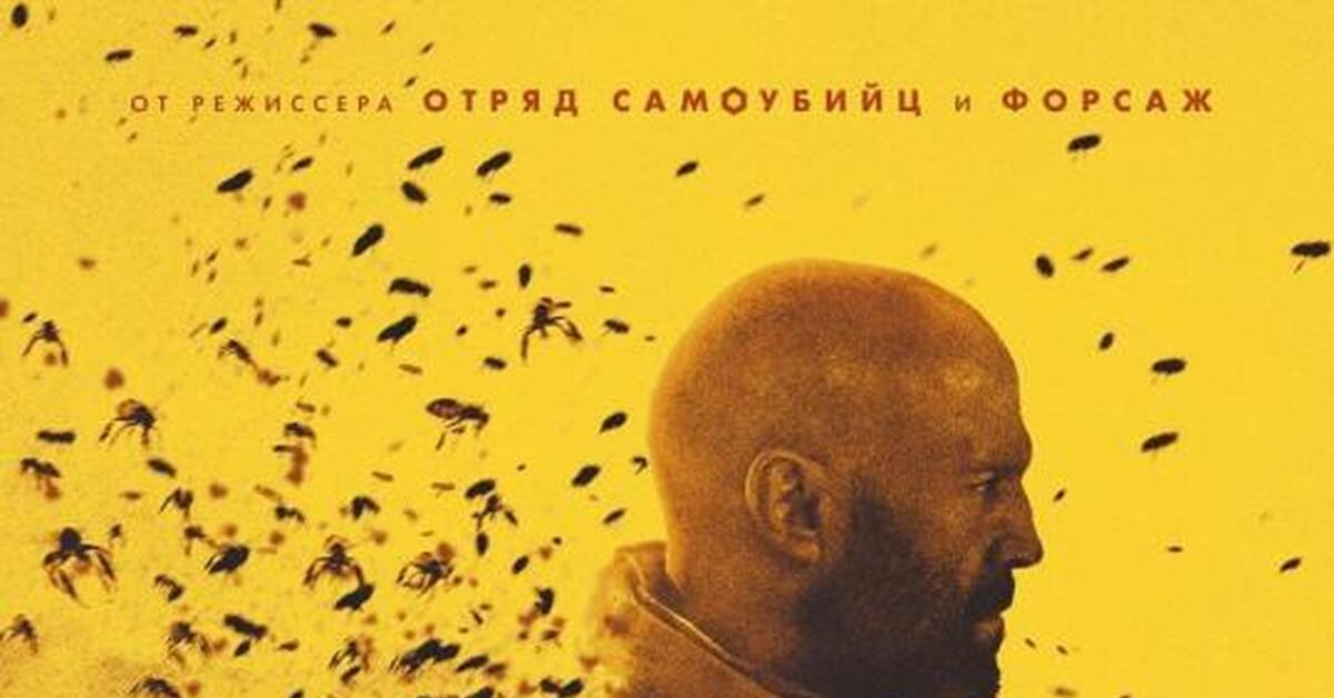 Пчеловод (2024) (the beekeeper) стетхем. Пчеловод (2024) (the beekeeper) стетхем. Пчеловод 2024 рутуб. Пчеловод 2024 рутуб. Пчеловод 2024 рутуб.