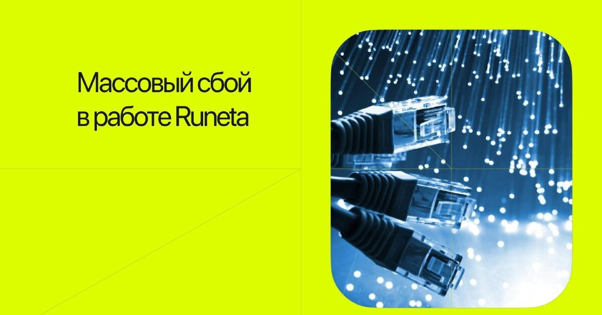 Сбой интернета 1 апреля. Сбой интернета 1 апреля