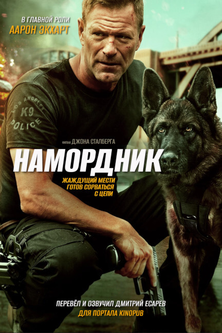 Muzzle / Клык(на кинопоиске)/ Намордник(правильное) (2023)