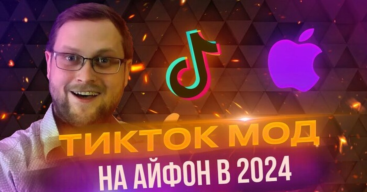 как скачать тикток на айфон 2024 через телеграм