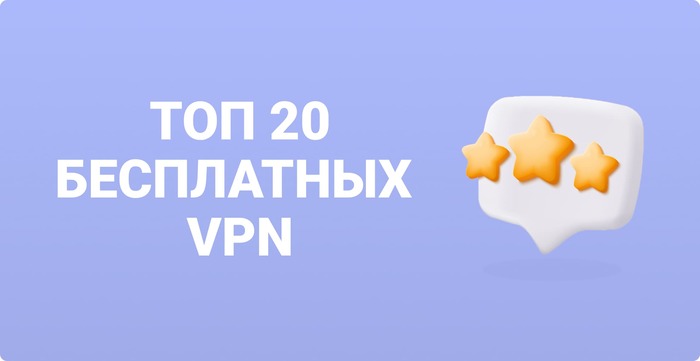 Бесплатные VPN для ПК и Телефона на 2024 год VPN, Информационная безопасность, Технологии, Обзор, Рейтинг, Прокси, Openvpn, Wireguard, Интернет, Приложение, Android, iPhone, Windows, Mac Os, Google Chrome, Бесплатно, Длиннопост