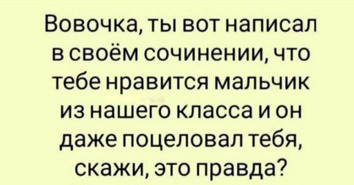 Как рассмешить человека до слез словами. Вовочка ты вот написал в своем сочинении что тебе Нравится. Анекдоты про Вовочку. Сосед по парте списывает.